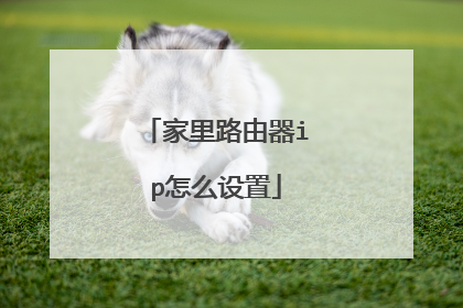家里路由器ip怎么设置