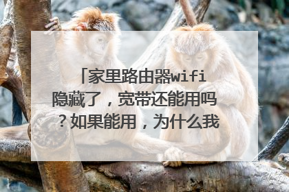 家里路由器wifi隐藏了,宽带还能用吗?如果能用,为什么我笔记本电脑连不上