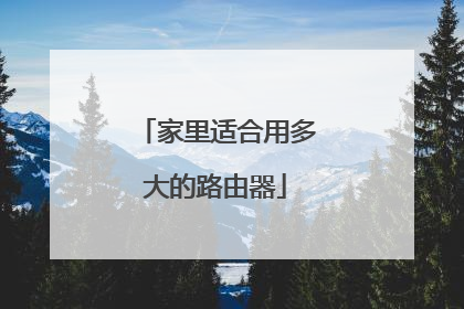 家里适合用多大的路由器