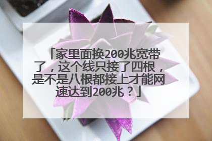 家里面换200兆宽带了,这个线只接了四根,是不是八根都接上才能网速达到200兆?