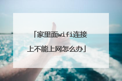 家里面wifi连接上不能上网怎么办