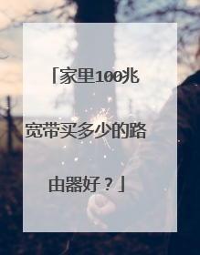 家里100兆宽带买多少的路由器好？