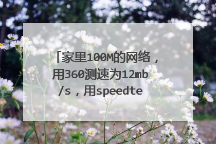 家里100M的网络，用360测速为12mb/s，用speedtest测速为1.6mb/s，请问哪一个准，为什么有这么大的差异？
