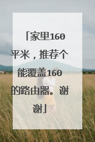 家里160平米，推荐个能覆盖160的路由器。谢谢