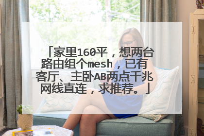 家里160平,想两台路由组个mesh,已有客厅、主卧AB两点千兆网线直连,求推荐。