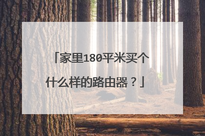 家里180平米买个什么样的路由器?
