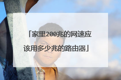 家里200兆的网速应该用多少兆的路由器