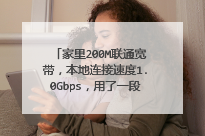 家里200M联通宽带,本地连接速度1.0Gbps,用了一段时间不知道为什么变成100Mbps了?