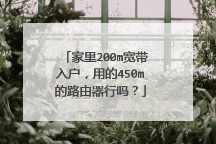 家里200m宽带入户,用的450m的路由器行吗?
