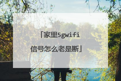 家里5gwifi信号怎么老是断