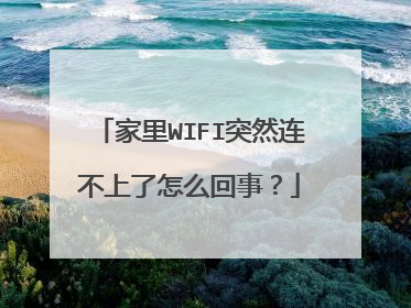 家里WIFI突然连不上了怎么回事?