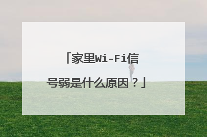 家里Wi-Fi信号弱是什么原因?