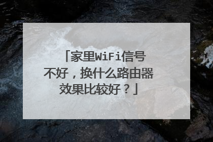 家里WiFi信号不好，换什么路由器效果比较好？