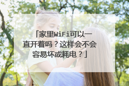 家里WiFi可以一直开着吗?这样会不会容易坏或耗电?