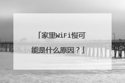 家里WiFi慢可能是什么原因?