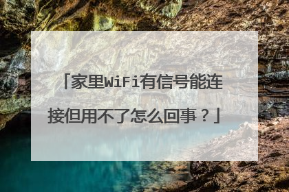 家里WiFi有信号能连接但用不了怎么回事？