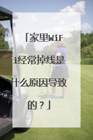 家里WiFi经常掉线是什么原因导致的?