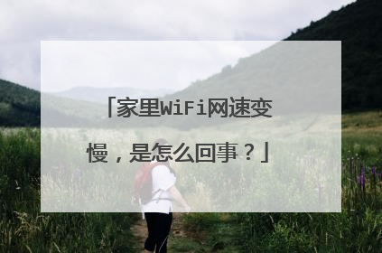 家里WiFi网速变慢,是怎么回事?