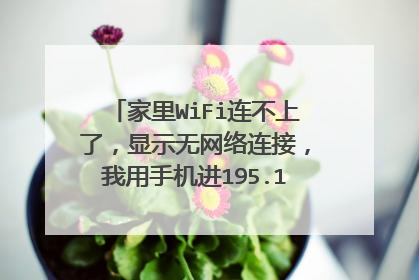 家里WiFi连不上了，显示无网络连接，我用手机进195.168.0.1是这样