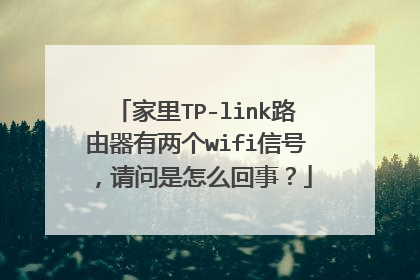 家里TP-link路由器有两个wifi信号，请问是怎么回事？
