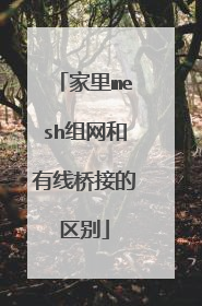 家里mesh组网和有线桥接的区别