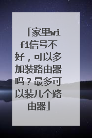 家里wifi信号不好,可以多加装路由器吗?最多可以装几个路由器
