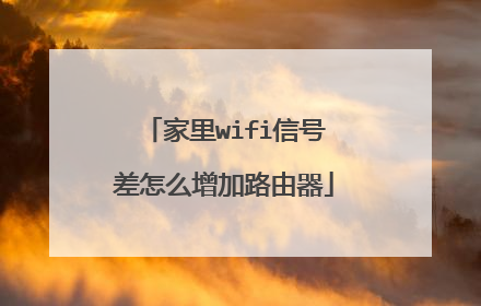 家里wifi信号差怎么增加路由器