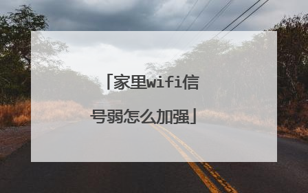 家里wifi信号弱怎么加强