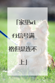 家里wifi信号满格但是连不上