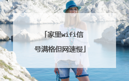 家里wifi信号满格但网速慢