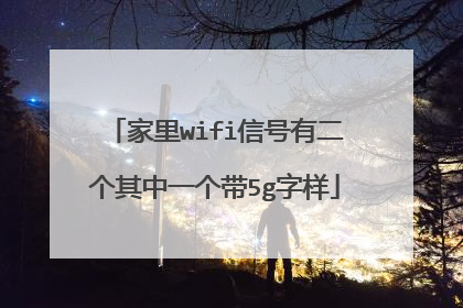家里wifi信号有二个其中一个带5g字样