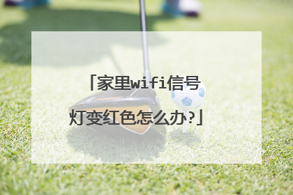 家里wifi信号灯变红色怎么办?