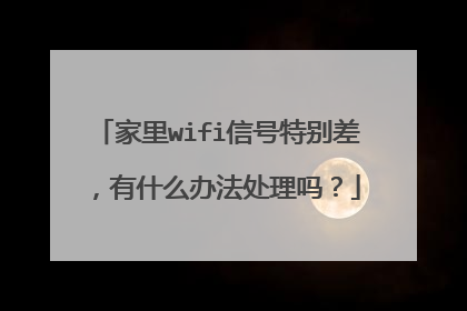 家里wifi信号特别差,有什么办法处理吗?