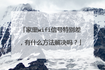 家里wifi信号特别差,有什么方法解决吗?