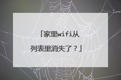家里wifi从列表里消失了？