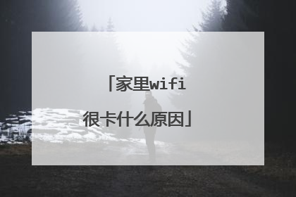 家里wifi很卡什么原因