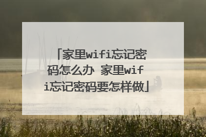 家里wifi忘记密码怎么办 家里wifi忘记密码要怎样做