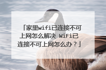 家里wifi已连接不可上网怎么解决 WiFi已连接不可上网怎么办?