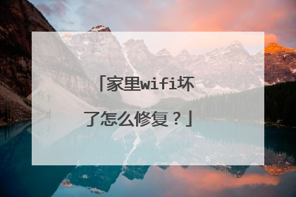 家里wifi坏了怎么修复？
