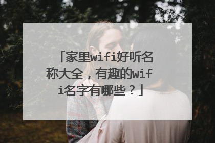 家里wifi好听名称大全，有趣的wifi名字有哪些？