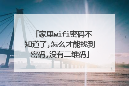 家里wifi密码不知道了,怎么才能找到密码,没有二维码