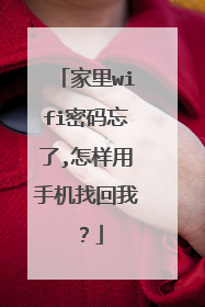 家里wifi密码忘了,怎样用手机找回我？