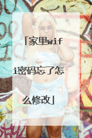 家里wifi密码忘了怎么修改