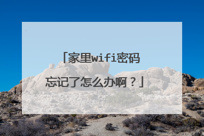 家里wifi密码忘记了怎么办啊？