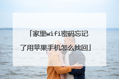 家里wifi密码忘记了用苹果手机怎么找回