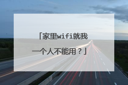 家里wifi就我一个人不能用？