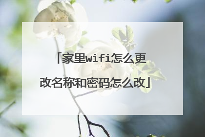 家里wifi怎么更改名称和密码怎么改