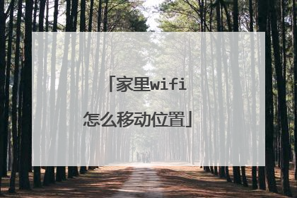 家里wifi怎么移动位置