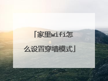 家里wifi怎么设置穿墙模式