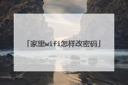 家里wifi怎样改密码